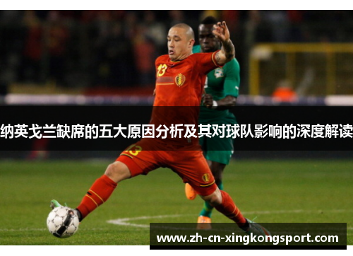 纳英戈兰缺席的五大原因分析及其对球队影响的深度解读