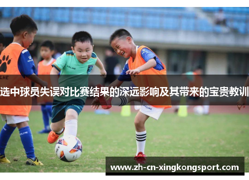 选中球员失误对比赛结果的深远影响及其带来的宝贵教训