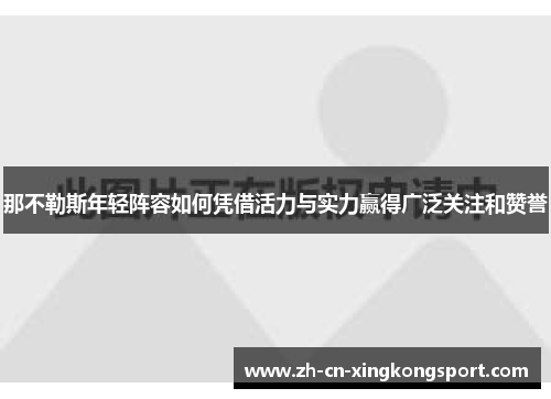 那不勒斯年轻阵容如何凭借活力与实力赢得广泛关注和赞誉