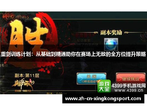 重剑训练计划：从基础到精通助你在赛场上无敌的全方位提升策略