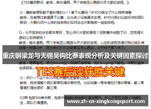 重庆铜梁龙与无锡吴钩比赛表现分析及关键因素探讨