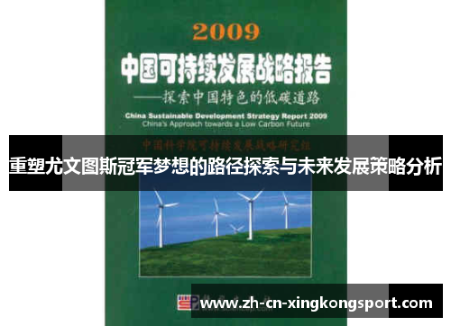 重塑尤文图斯冠军梦想的路径探索与未来发展策略分析