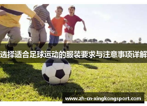 选择适合足球运动的服装要求与注意事项详解