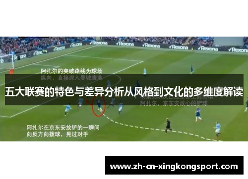 五大联赛的特色与差异分析从风格到文化的多维度解读