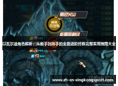 以瓦尔迪角色解析：从新手到高手的全面进阶终极完整实用指南大全