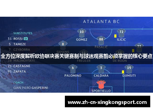 全方位深度解析欧协联决赛关键赛制与球迷观赛前必须掌握的核心要点