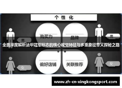 全面深度解析法甲冠军标志的核心视觉特征与多重象征意义探秘之路