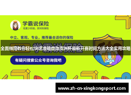 全面指南教你轻松快速准确查询澳洲杯最新开赛时间方法大全实用攻略