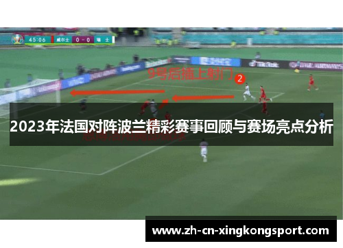 2023年法国对阵波兰精彩赛事回顾与赛场亮点分析