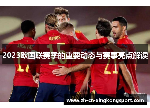 2023欧国联赛季的重要动态与赛事亮点解读