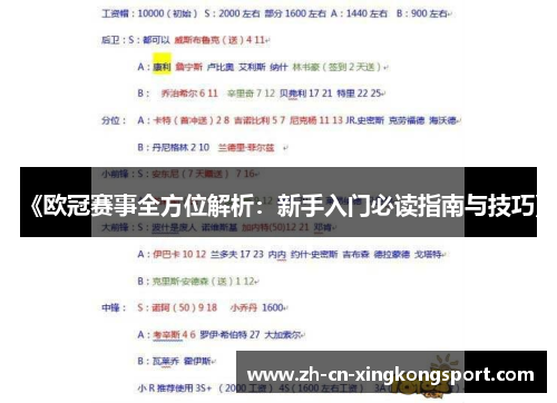《欧冠赛事全方位解析：新手入门必读指南与技巧》