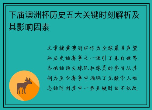 下庙澳洲杯历史五大关键时刻解析及其影响因素