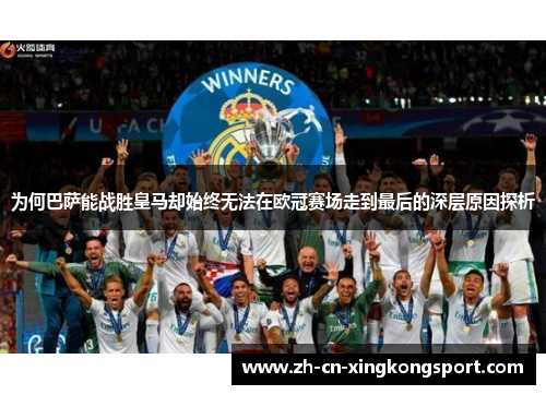 为何巴萨能战胜皇马却始终无法在欧冠赛场走到最后的深层原因探析