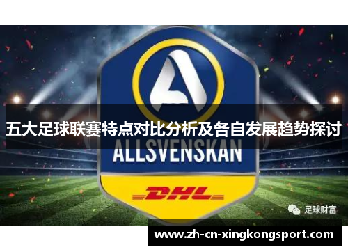 五大足球联赛特点对比分析及各自发展趋势探讨