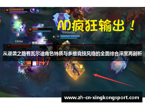 从逆袭之路看瓦尔迪角色特质与多维竞技风格的全面综合深度再剖析