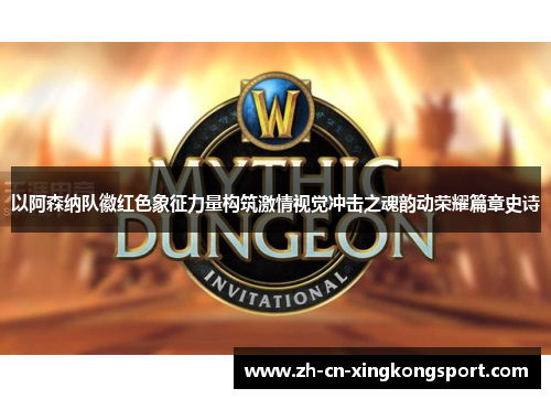 以阿森纳队徽红色象征力量构筑激情视觉冲击之魂韵动荣耀篇章史诗