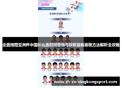 全面指南亚洲杯中国队比赛时间查询与获取最新赛程方法解析全攻略