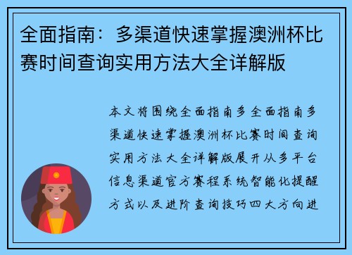 全面指南：多渠道快速掌握澳洲杯比赛时间查询实用方法大全详解版