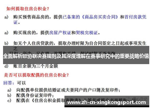 全面解析欧协联决赛规则及其深度理解在赛事研究中的重要战略价值