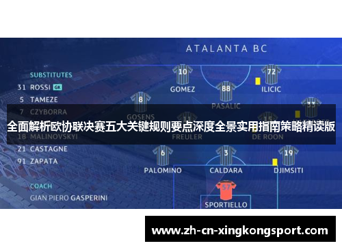 全面解析欧协联决赛五大关键规则要点深度全景实用指南策略精读版