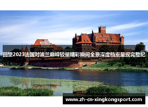 回望2023法国对波兰巅峰较量精彩瞬间全景深度档案呈现完整纪