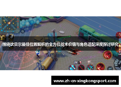 围绕坎贝尔最佳位置解析的全方位战术价值与角色适配深度探讨研究