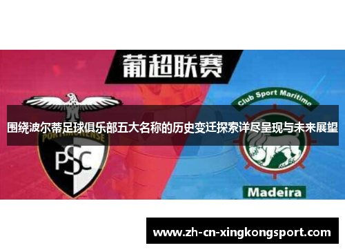 围绕波尔蒂足球俱乐部五大名称的历史变迁探索详尽呈现与未来展望