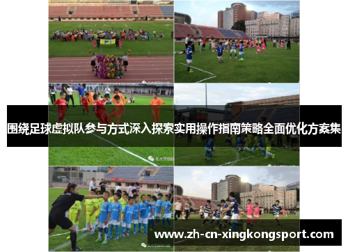 围绕足球虚拟队参与方式深入探索实用操作指南策略全面优化方案集