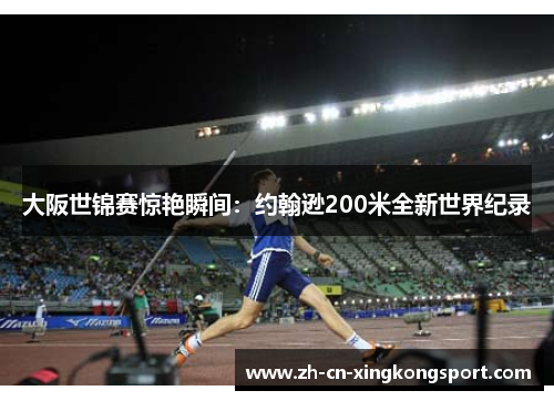 大阪世锦赛惊艳瞬间:约翰逊200米全新世界纪录 大阪世锦赛惊艳瞬间:约翰逊200米全新世界纪录