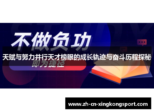 天赋与努力并行天才榜眼的成长轨迹与奋斗历程探秘