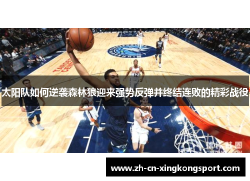 太阳队如何逆袭森林狼迎来强势反弹并终结连败的精彩战役