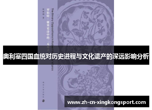 奥利塞四国血统对历史进程与文化遗产的深远影响分析