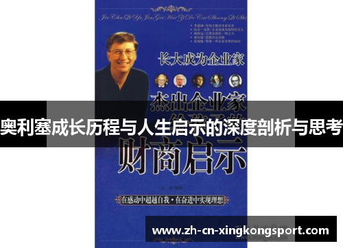 奥利塞成长历程与人生启示的深度剖析与思考 奥利塞成长历程与人生启示的深度剖析与思考