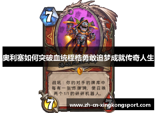 奥利塞如何突破血统桎梏勇敢追梦成就传奇人生 奥利塞如何突破血统桎梏勇敢追梦成就传奇人生