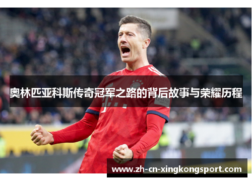 奥林匹亚科斯传奇冠军之路的背后故事与荣耀历程 奥林匹亚科斯传奇冠军之路的背后故事与荣耀历程