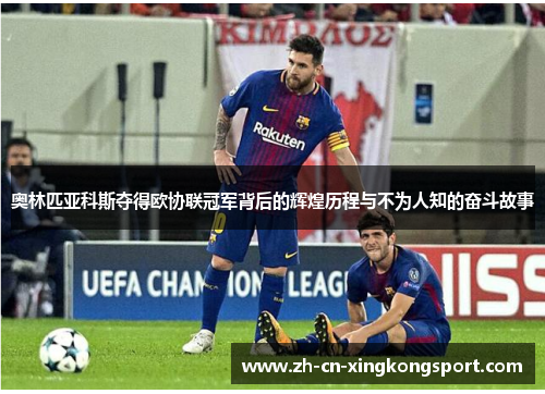 奥林匹亚科斯夺得欧协联冠军背后的辉煌历程与不为人知的奋斗故事 奥林匹亚科斯夺得欧协联冠军背后的辉煌历程与不为人知的奋斗故事