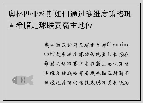 奥林匹亚科斯如何通过多维度策略巩固希腊足球联赛霸主地位 奥林匹亚科斯如何通过多维度策略巩固希腊足球联赛霸主地位