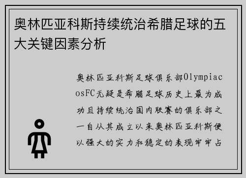 奥林匹亚科斯持续统治希腊足球的五大关键因素分析