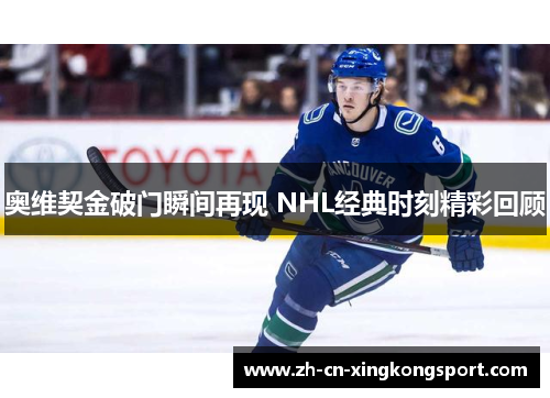 奥维契金破门瞬间再现 NHL经典时刻精彩回顾 奥维契金破门瞬间再现 NHL经典时刻精彩回顾