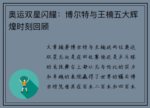 奥运双星闪耀：博尔特与王楠五大辉煌时刻回顾