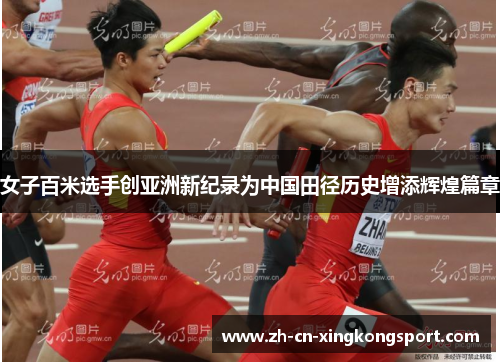 女子百米选手创亚洲新纪录为中国田径历史增添辉煌篇章