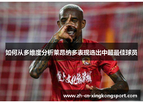 如何从多维度分析莱昂纳多表现选出中超最佳球员 如何从多维度分析莱昂纳多表现选出中超最佳球员