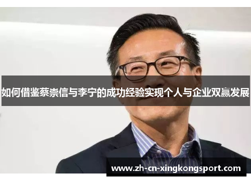 如何借鉴蔡崇信与李宁的成功经验实现个人与企业双赢发展 如何借鉴蔡崇信与李宁的成功经验实现个人与企业双赢发展