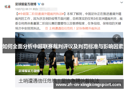 如何全面分析中超联赛裁判评议及判罚标准与影响因素