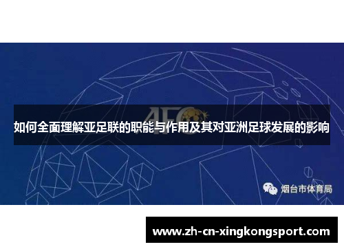 如何全面理解亚足联的职能与作用及其对亚洲足球发展的影响 如何全面理解亚足联的职能与作用及其对亚洲足球发展的影响