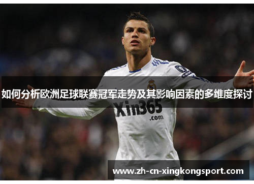 如何分析欧洲足球联赛冠军走势及其影响因素的多维度探讨