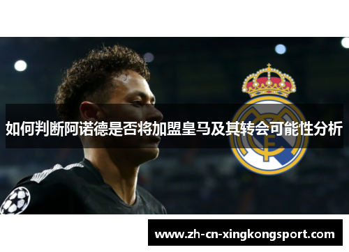 如何判断阿诺德是否将加盟皇马及其转会可能性分析 如何判断阿诺德是否将加盟皇马及其转会可能性分析