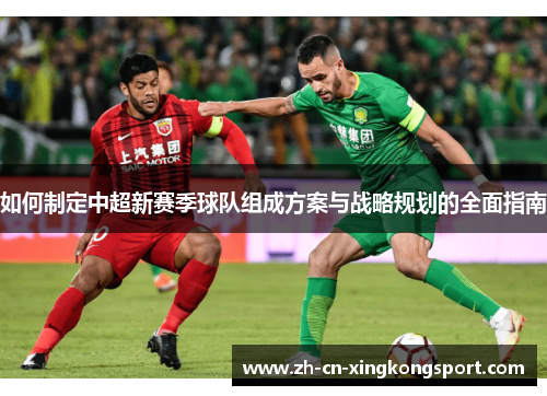 如何制定中超新赛季球队组成方案与战略规划的全面指南