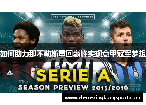 如何助力那不勒斯重回巅峰实现意甲冠军梦想
