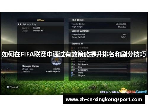如何在FIFA联赛中通过有效策略提升排名和刷分技巧